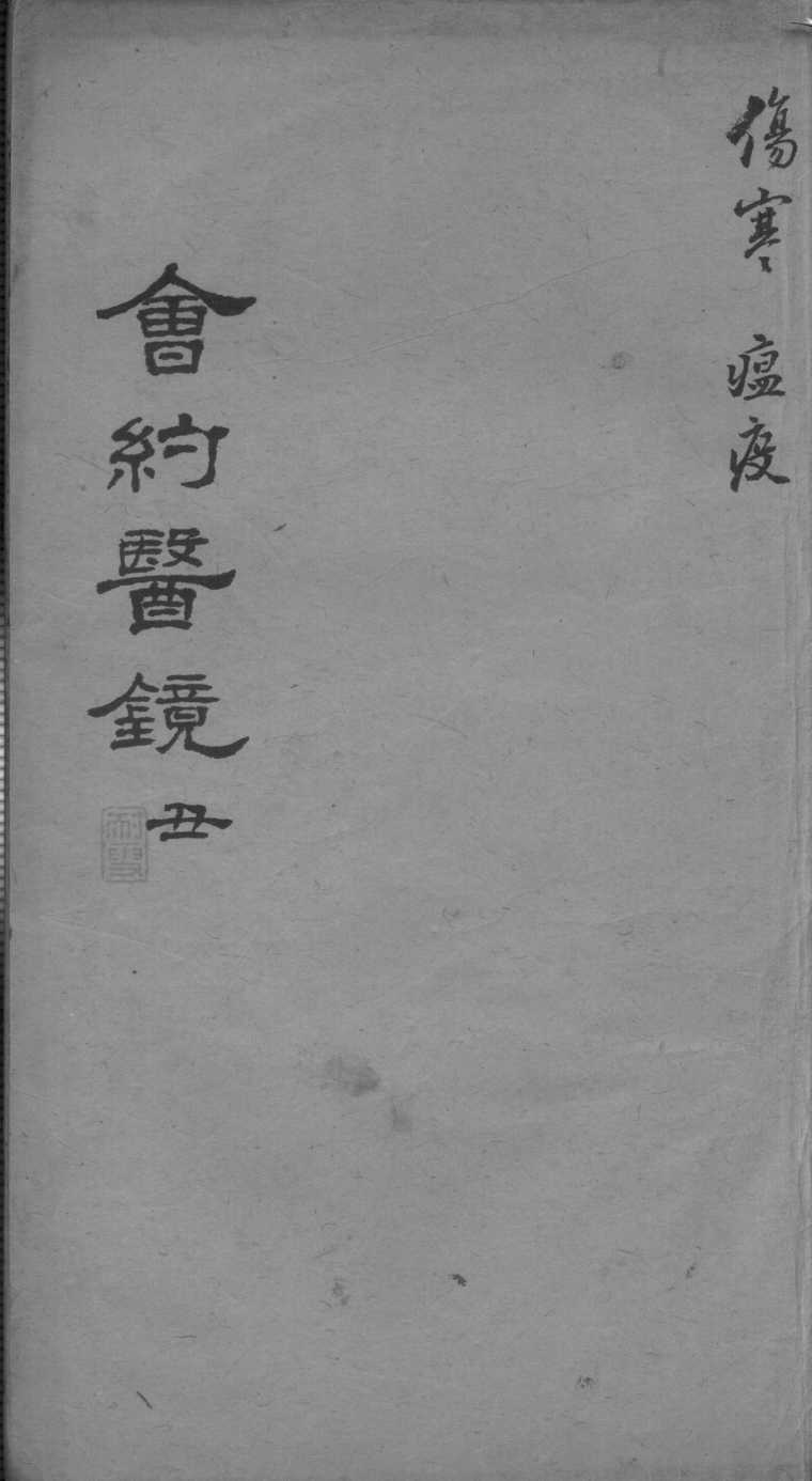 会约医镜  卷3